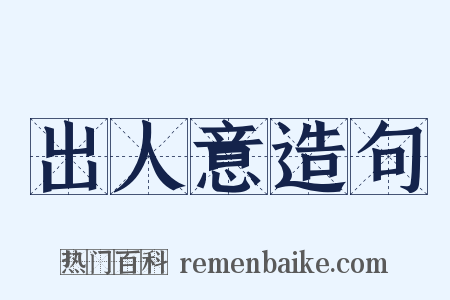 出人意造句是什么意思的图片